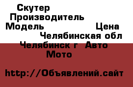 Скутер honda dio af 27 › Производитель ­ Honda › Модель ­ dio af 27 › Цена ­ 15 000 - Челябинская обл., Челябинск г. Авто » Мото   